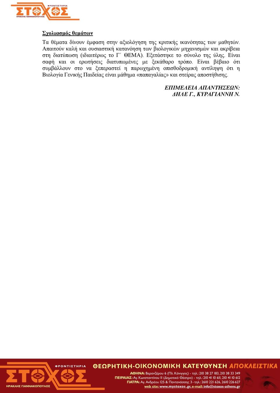 Εξετάστηκε το σύνολο της ύλης. Είναι σαφή και οι ερωτήσεις διατυπωμένες με ξεκάθαρο τρόπο.