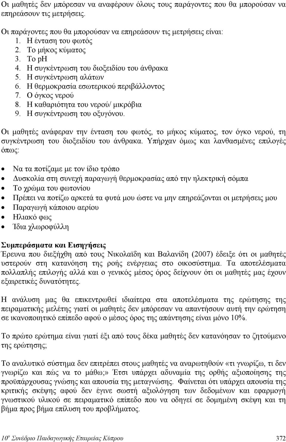 H συγκέντρωση του οξυγόνου. Οι μαθητές ανάφεραν την ένταση του φωτός, το μήκος κύματος, τον όγκο νερού, τη συγκέντρωση του διοξειδίου του άνθρακα.