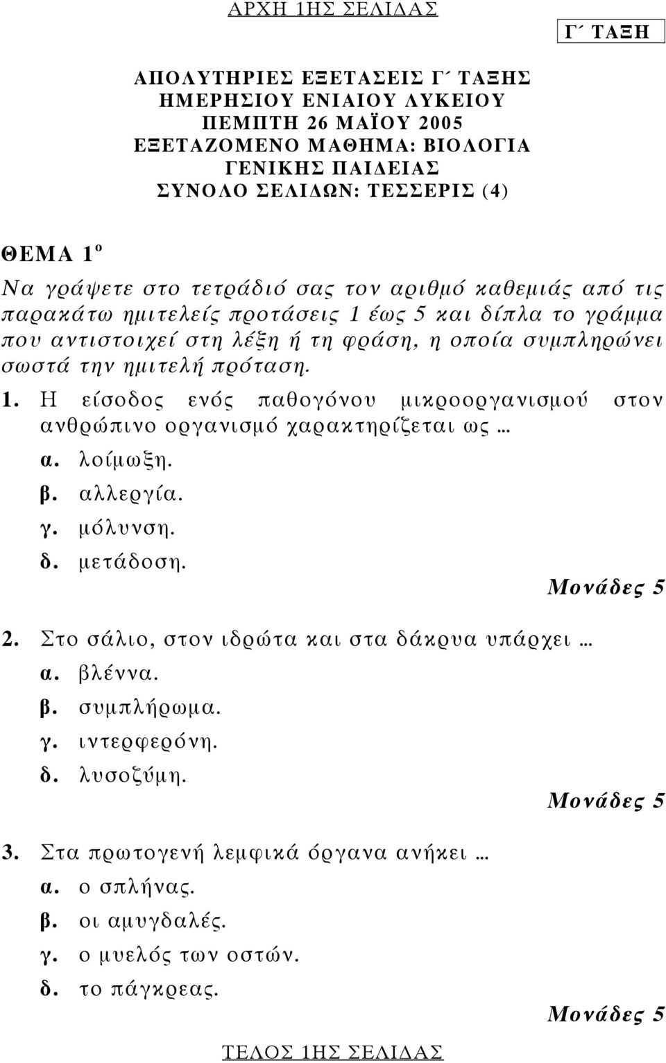 πρόταση. 1. Η είσοδος ενός παθογόνου μικροοργανισμού στον ανθρώπινο οργανισμό χαρακτηρίζεται ως α. λοίμωξη. β. αλλεργία. γ. μόλυνση. δ. μετάδοση. 2.