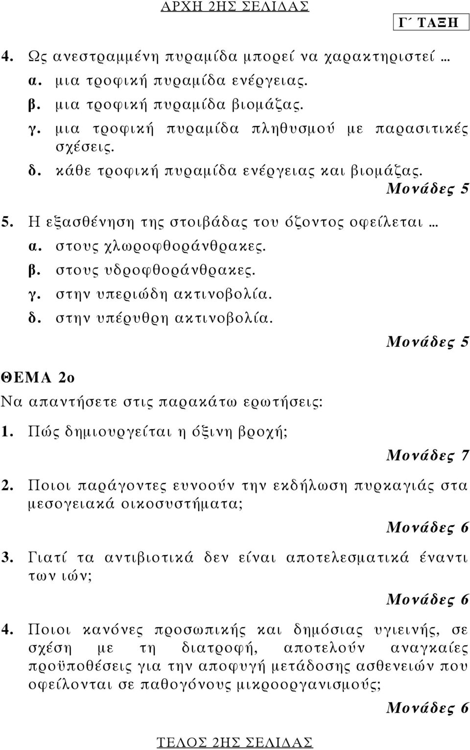 γ. στην υπεριώδη ακτινοβολία. δ. στην υπέρυθρη ακτινοβολία. ΘΕΜΑ 2ο Να απαντήσετε στις παρακάτω ερωτήσεις: 1. Πώς δημιουργείται η όξινη βροχή; Μονάδες 7 2.