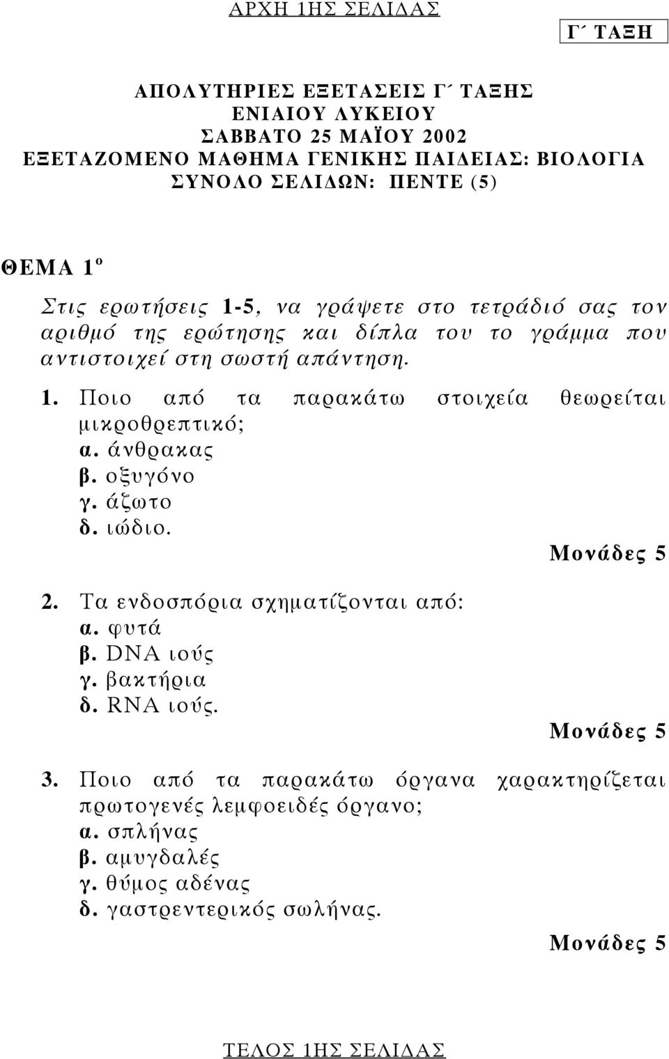 άνθρακας β. οξυγόνο γ. άζωτο δ. ιώδιο. 2. Τα ενδοσπόρια σχηµατίζονται από: α. φυτά β. DNA ιούς γ. βακτήρια δ. RNA ιούς. 3.