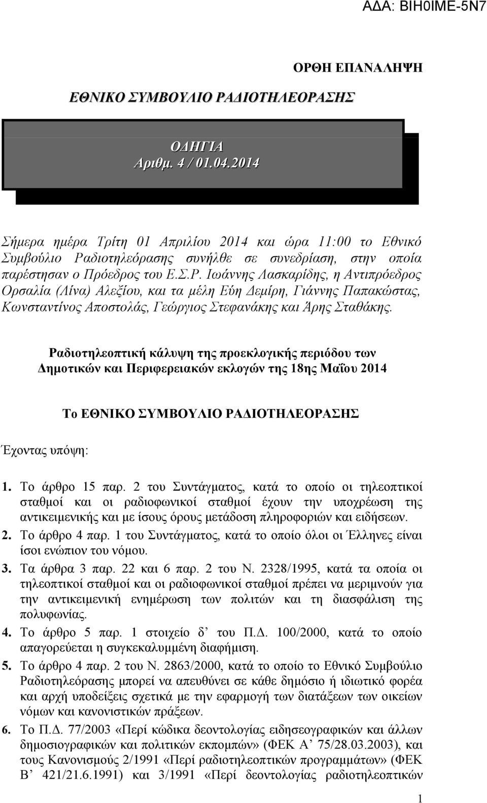 διοτηλεόρασης συνήλθε σε συνεδρίαση, στην οποία παρέστησαν ο Πρόεδρος του Ε.Σ.Ρ.