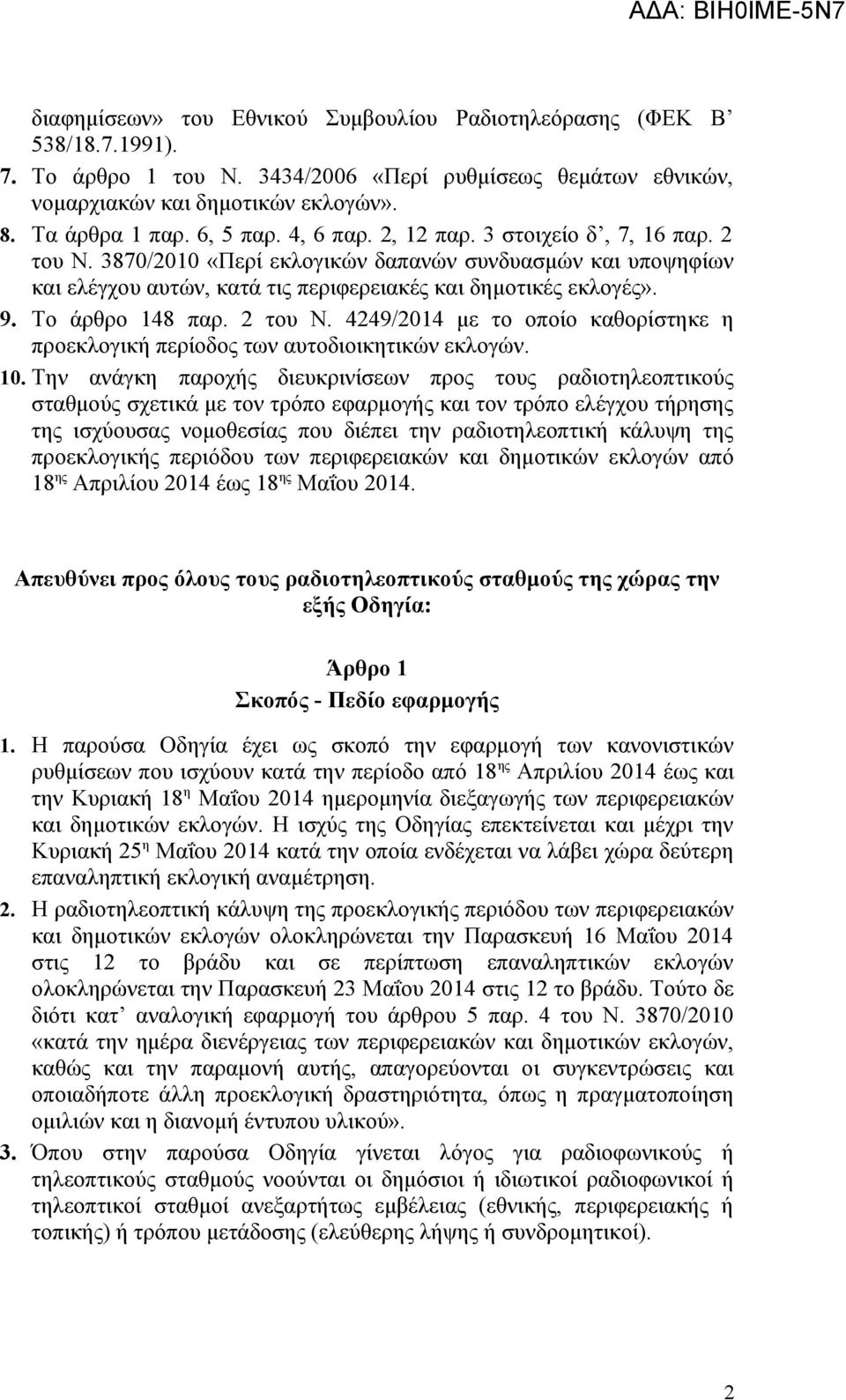 Το άρθρο 148 παρ. 2 του Ν. 4249/2014 με το οποίο καθορίστηκε η προεκλογική περίοδος των αυτοδιοικητικών εκλογών. 10.