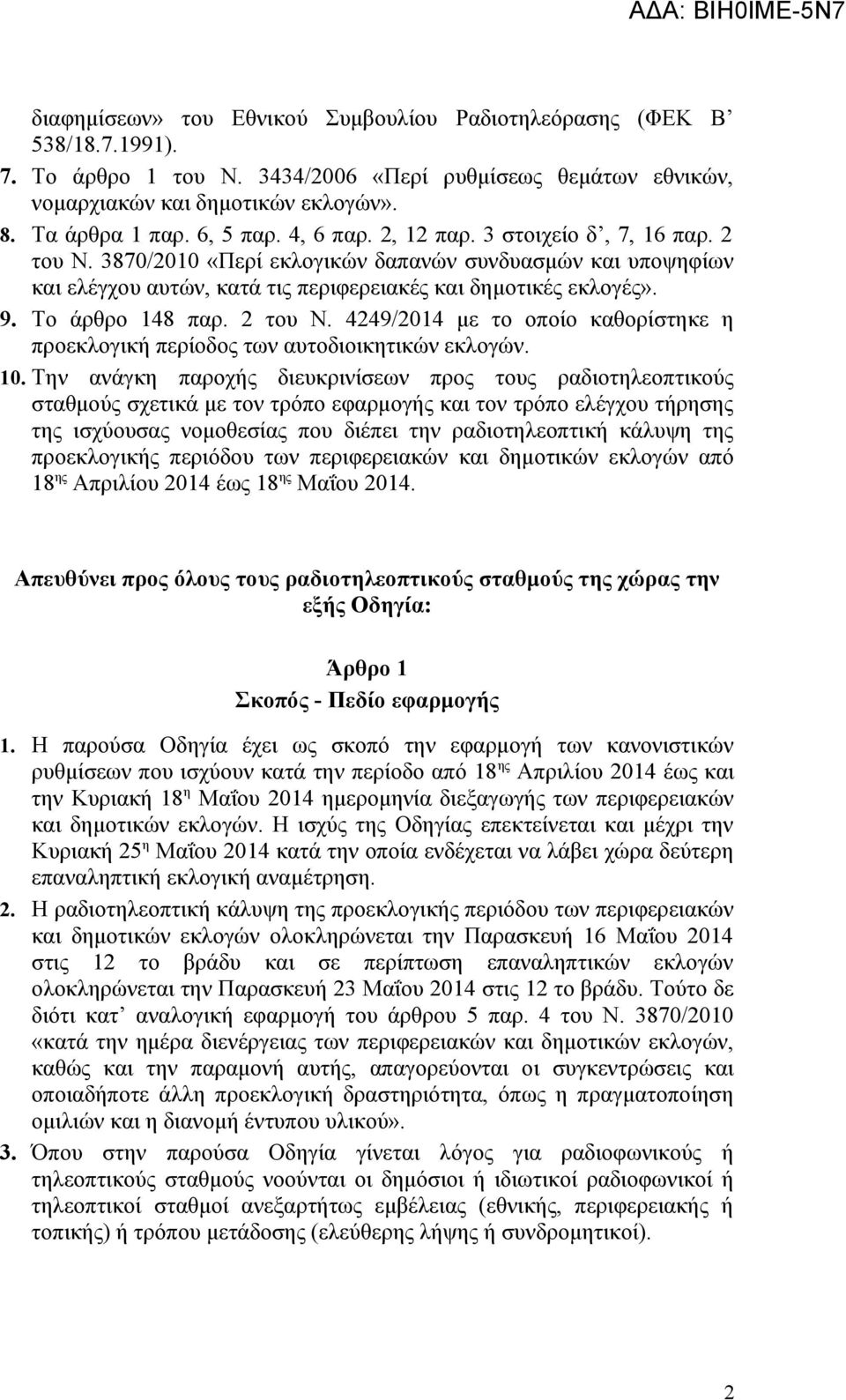 Το άρθρο 148 παρ. 2 του Ν. 4249/2014 με το οποίο καθορίστηκε η προεκλογική περίοδος των αυτοδιοικητικών εκλογών. 10.