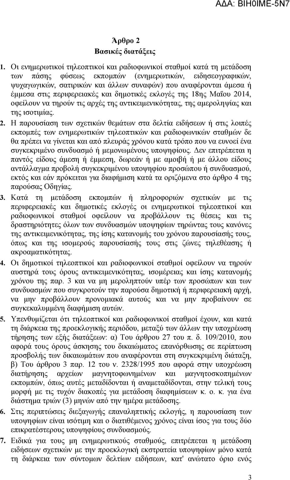 έμμεσα στις περιφερειακές και δημοτικές εκλογές της 18ης Μαΐου 20