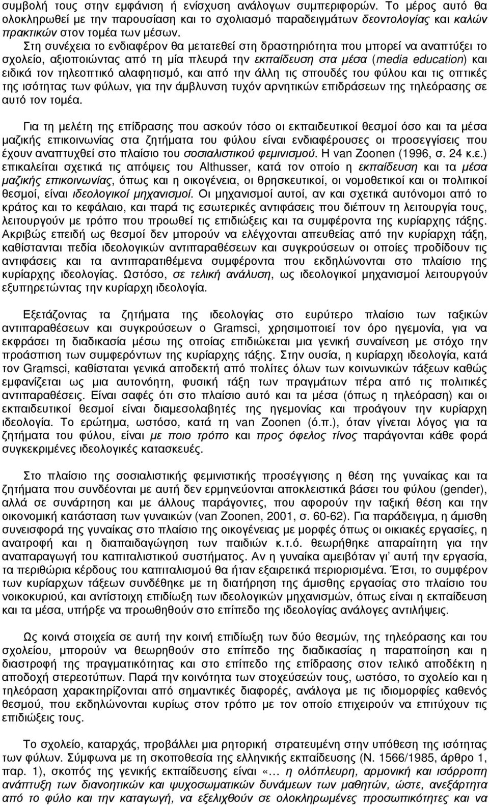 αλαφητισµό, και από την άλλη τις σπουδές του φύλου και τις οπτικές της ισότητας των φύλων, για την άµβλυνση τυχόν αρνητικών επιδράσεων της τηλεόρασης σε αυτό τον τοµέα.