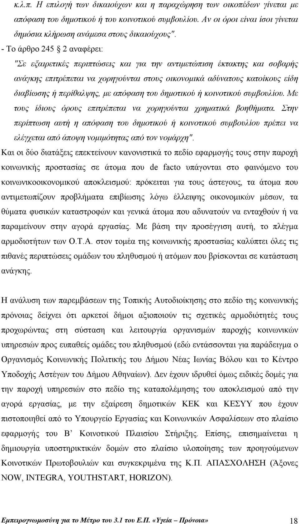 περίθαλψης, με απόφαση του δημοτικού ή κοινοτικού συμβουλίου. Με τους ίδιους όρους επιτρέπεται να χορηγούνται χρηματικά βοηθήματα.