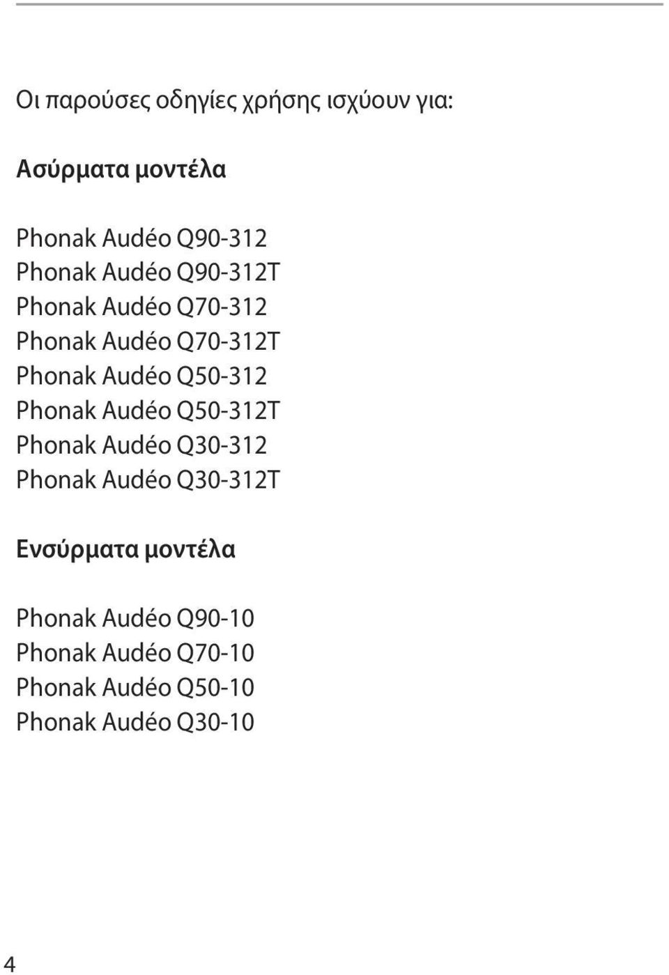 Q50-312 Phonak Audéo Q50-312T Phonak Audéo Q30-312 Phonak Audéo Q30-312T