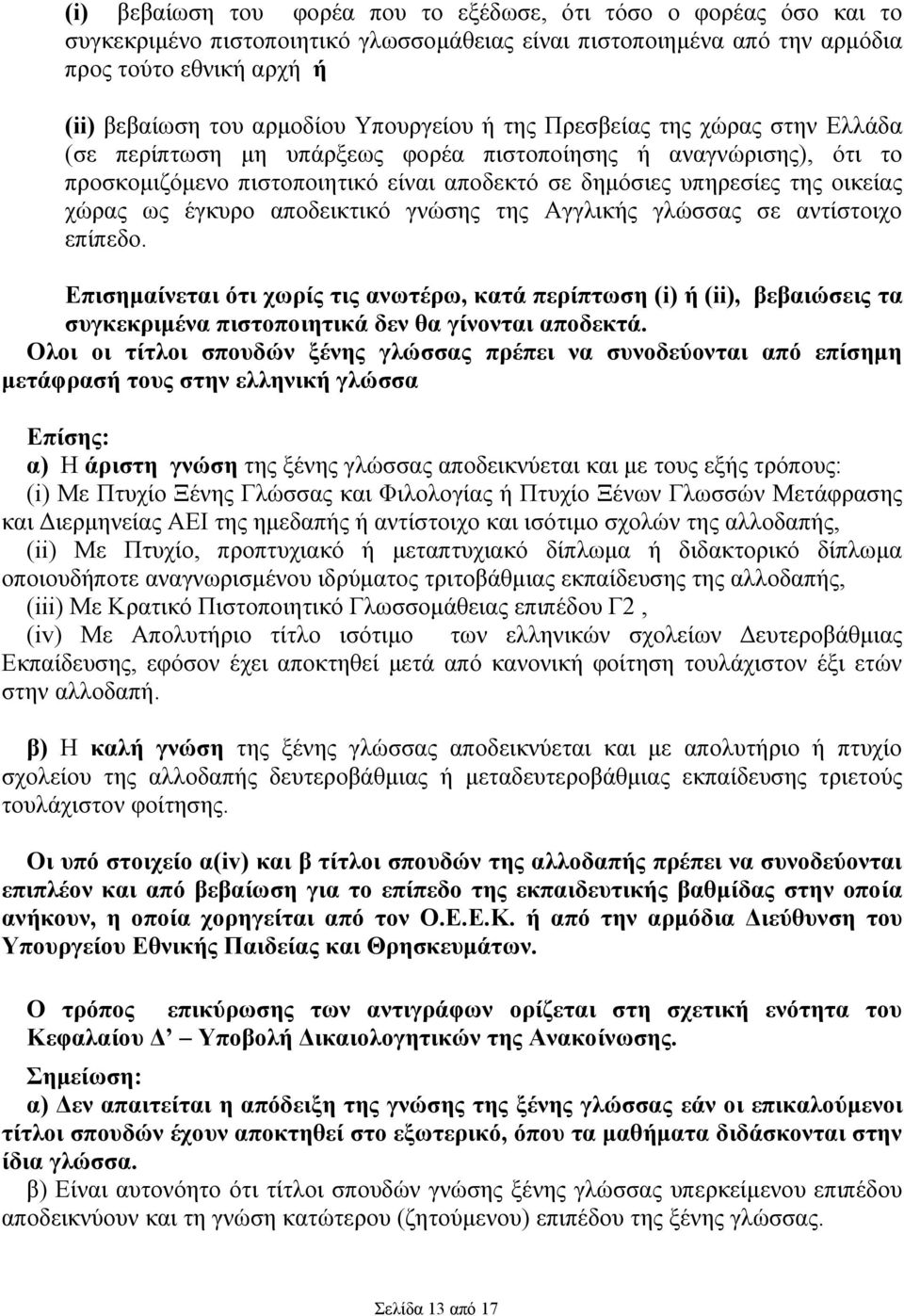 χώρας ως έγκυρο αποδεικτικό γνώσης της Αγγλικής γλώσσας σε αντίστοιχο επίπεδο.