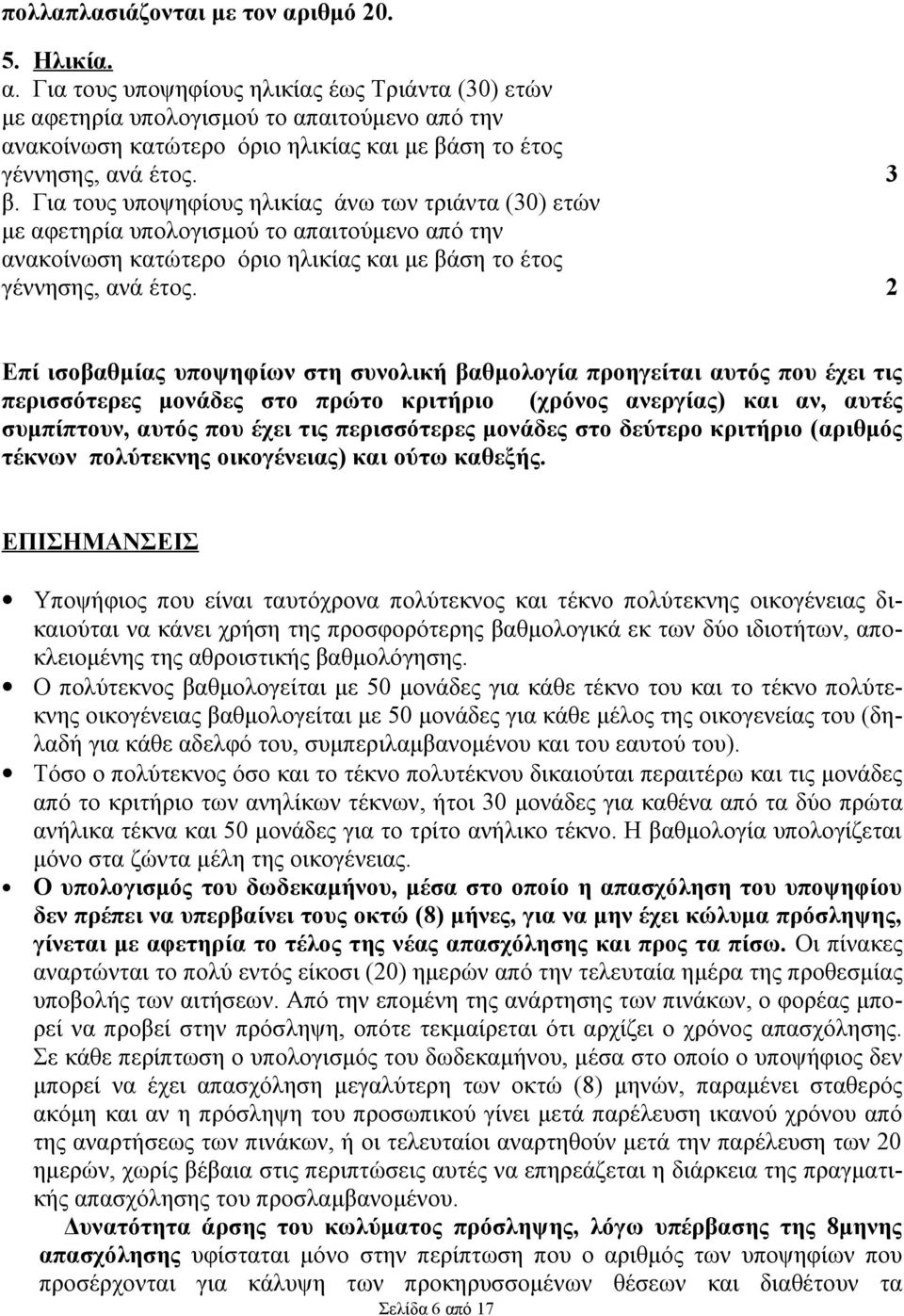 3 2 Επί ισοβαθμίας υποψηφίων στη συνολική βαθμολογία προηγείται αυτός που έχει τις περισσότερες μονάδες στο πρώτο κριτήριο (χρόνος ανεργίας) και αν, αυτές συμπίπτουν, αυτός που έχει τις περισσότερες