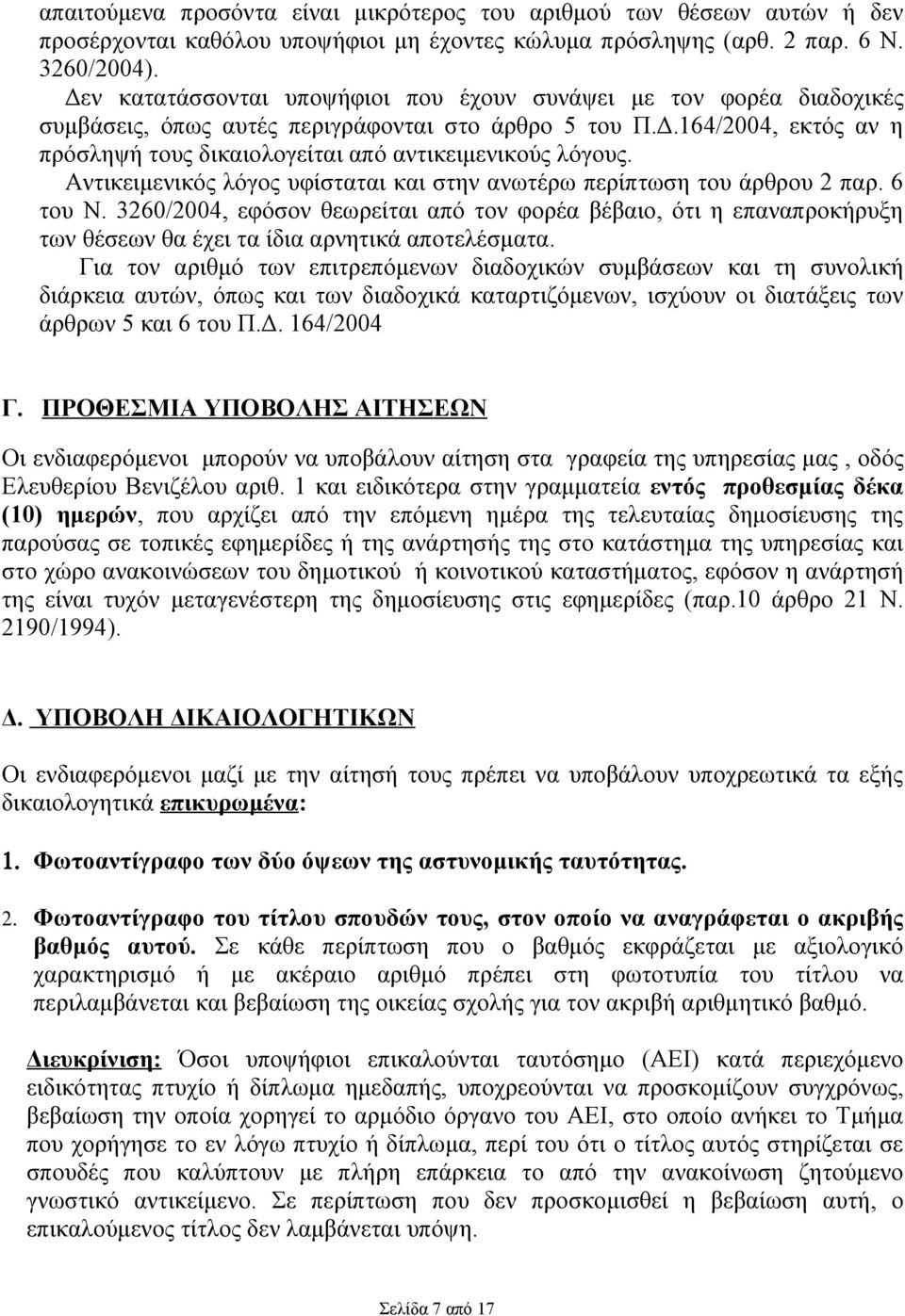 Αντικειμενικός λόγος υφίσταται και στην ανωτέρω περίπτωση του άρθρου 2 παρ. 6 του Ν.