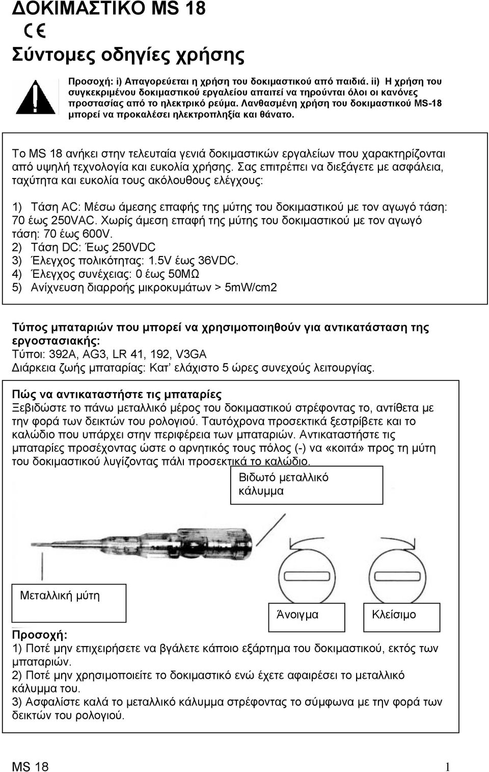 Λανθασµένη χρήση του δοκιµαστικού MS-18 µπορεί να προκαλέσει ηλεκτροπληξία και θάνατο.