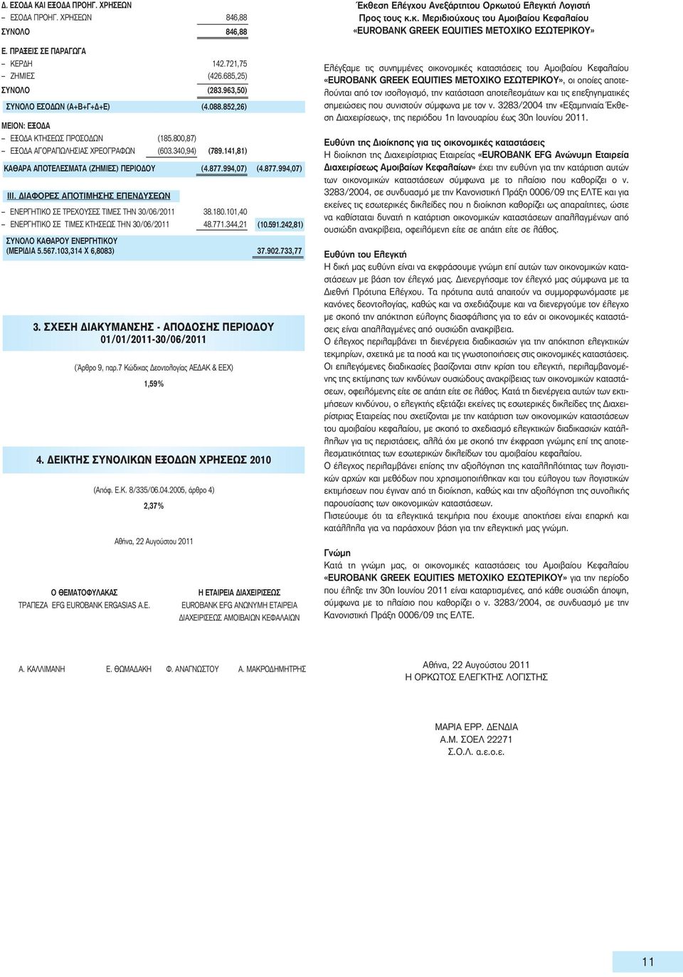 ΔΙΑΦΟΡΕΣ ΑΠΟΤΙΜΗΣΗΣ ΕΠΕΝΔΥΣΕΩΝ ΕΝΕΡΓΗΤΙΚΟ ΣΕ ΤΡΕΧΟΥΣΕΣ ΤΙΜΕΣ ΤΗΝ 30/06/2011 38.180.101,40 ΕΝΕΡΓΗΤΙΚΟ ΣΕ ΤΙΜΕΣ ΚΤΗΣΕΩΣ ΤΗΝ 30/06/2011 48.771.344,21 3.