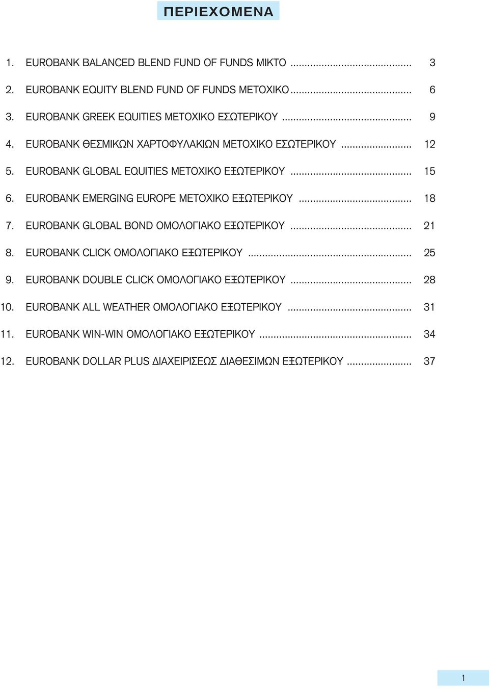 EUROBANK EMERGING EUROPE MEΤΟΧΙΚΟ ΕΞΩΤΕΡΙΚΟΥ... 18 7. EUROBANK GLOBAL BOND OMOΛΟΓΙΑΚΟ ΕΞΩΤΕΡΙΚΟΥ... 21 8. EUROBANK CLICK ΟΜΟΛΟΓΙΑΚΟ EΞΩTEPIKOY... 25 9.