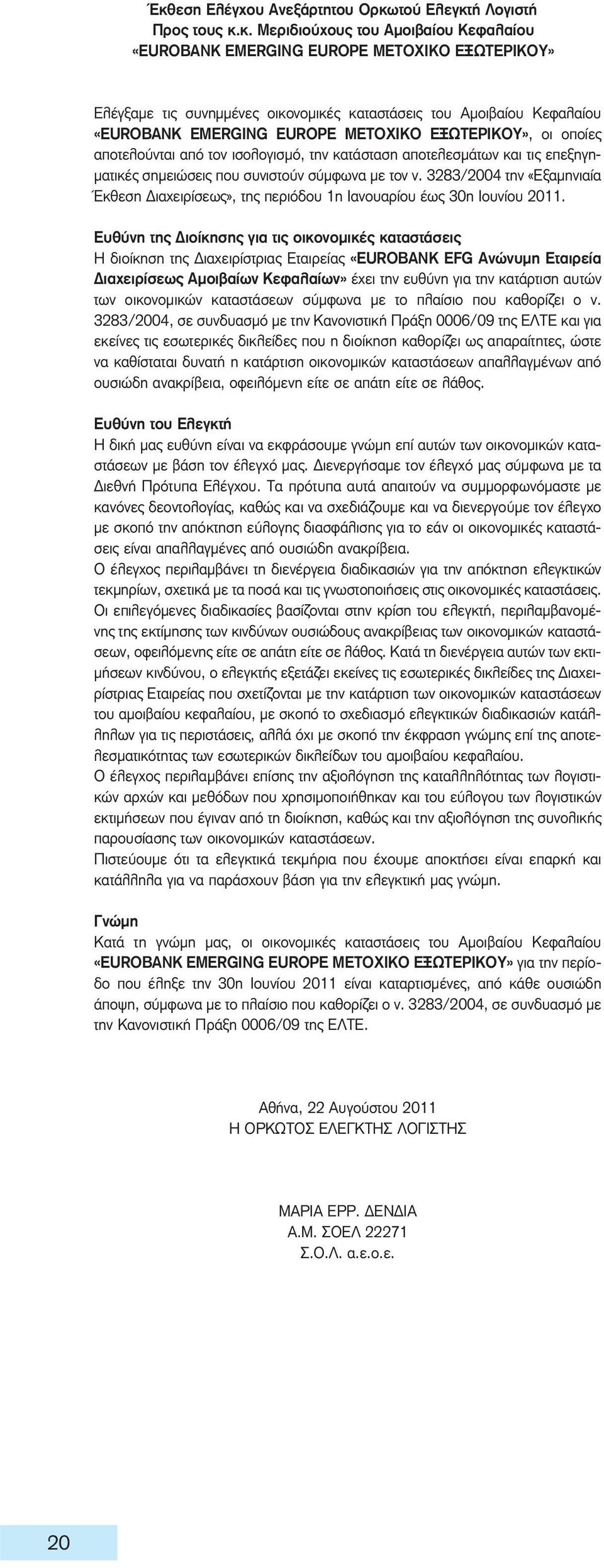 με τον ν. 3283/2004 την «Εξαμηνιαία Έκθεση Διαχειρίσεως», της περιόδου 1η Ιανουαρίου έως 30η Ιουνίου 2011.
