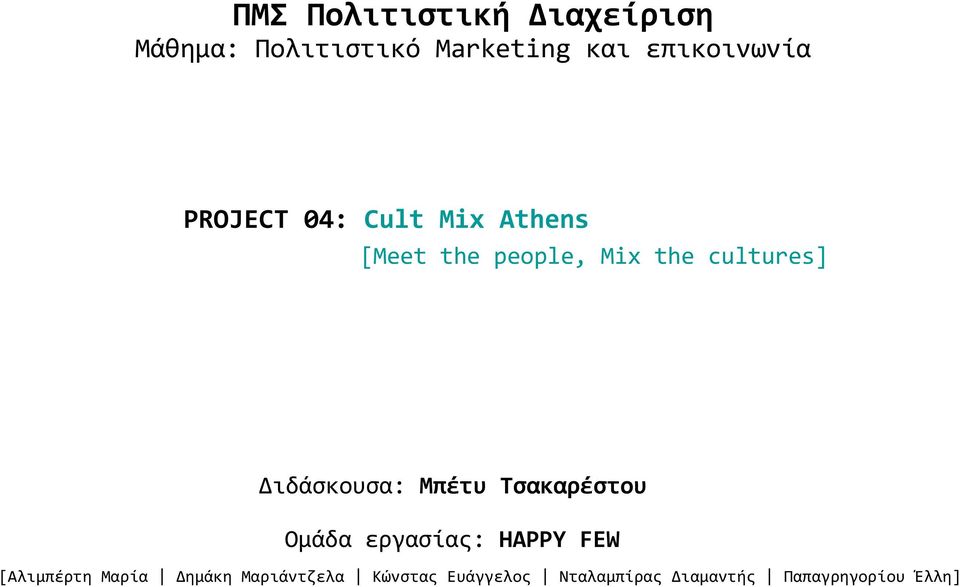 people, Mix the cultures] [Αλιμπέρτη Μαρία Δημάκη