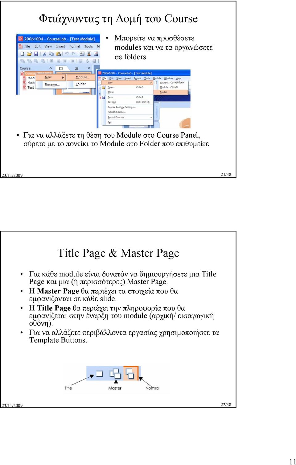 και µια (ή περισσότερες) Master Page. Η Master Page θα περιέχει τα στοιχεία που θα εµφανίζονται σε κάθε slide.