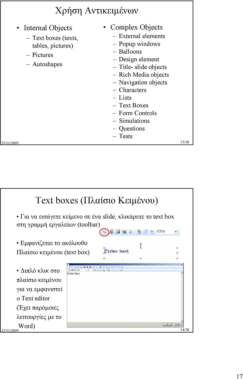 Questions Tests 33/38 Text boxes (Πλαίσιο Κειµένου) Για να εισάγετε κείµενο σε ένα slide, κλικάρετε το text box στη γραµµή εργαλείων (toolbar)