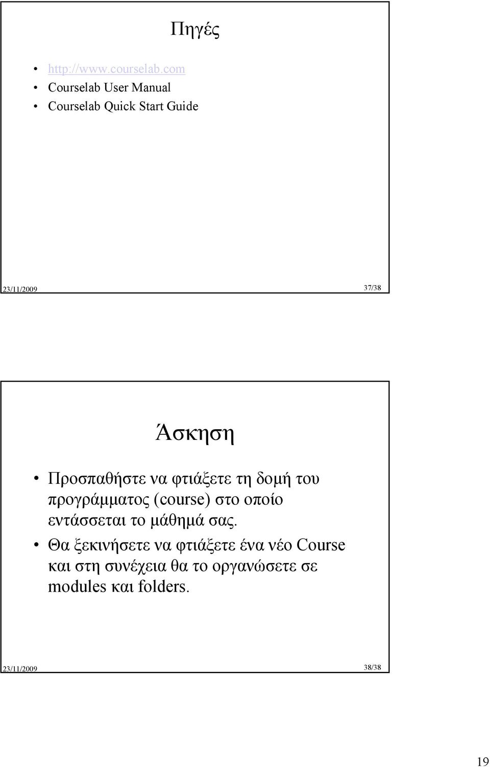 Προσπαθήστε να φτιάξετε τη δοµή του προγράµµατος (course) στο οποίο