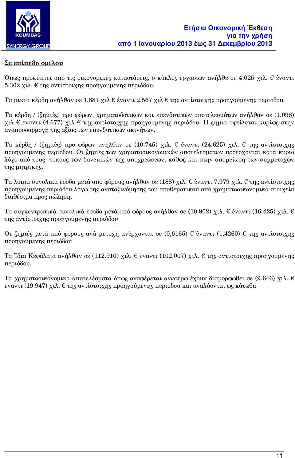 677) χιλ της αντίστοιχης ροηγούµενης εριόδου. Η ζηµιά οφείλεται κυρίως στην ανα ροσαρµογή της αξίας των ε ενδυτικών ακινήτων. Τα κέρδη / (ζηµιές) ρο φόρων ανήλθαν σε (10.745) χιλ. έναντι (24.625) χιλ.