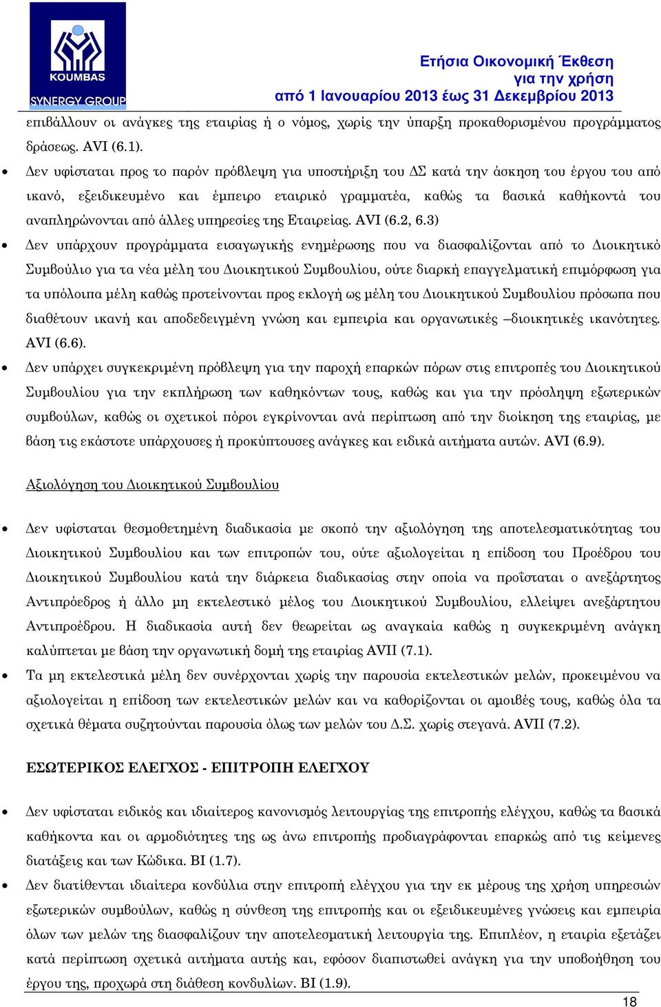 ηρεσίες της Εταιρείας. AVI (6.2, 6.