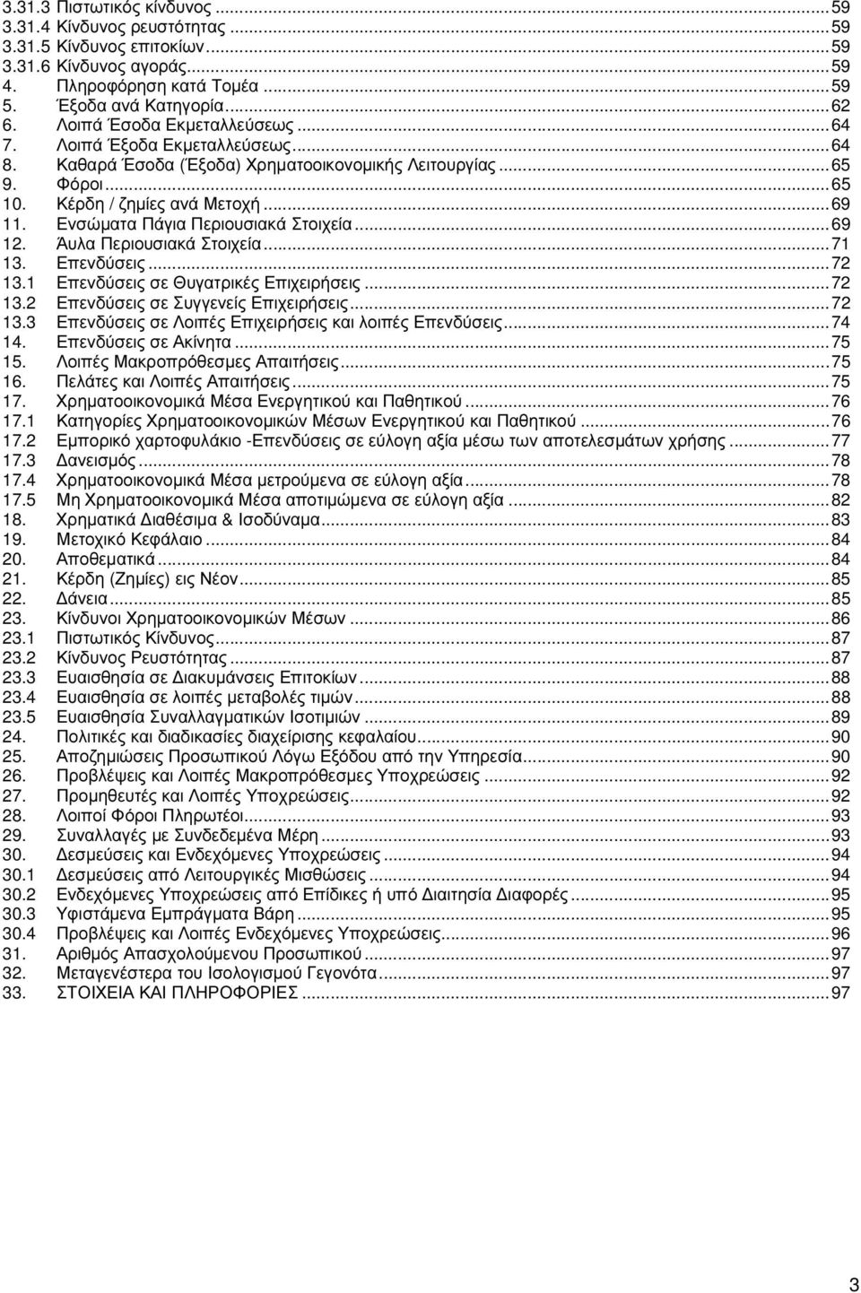 Ενσώµατα Πάγια Περιουσιακά Στοιχεία... 69 12. Άυλα Περιουσιακά Στοιχεία... 71 13. Επενδύσεις... 72 13.1 Επενδύσεις σε Θυγατρικές Επιχειρήσεις... 72 13.2 Επενδύσεις σε Συγγενείς Επιχειρήσεις... 72 13.3 Επενδύσεις σε Λοιπές Επιχειρήσεις και λοιπές Επενδύσεις.