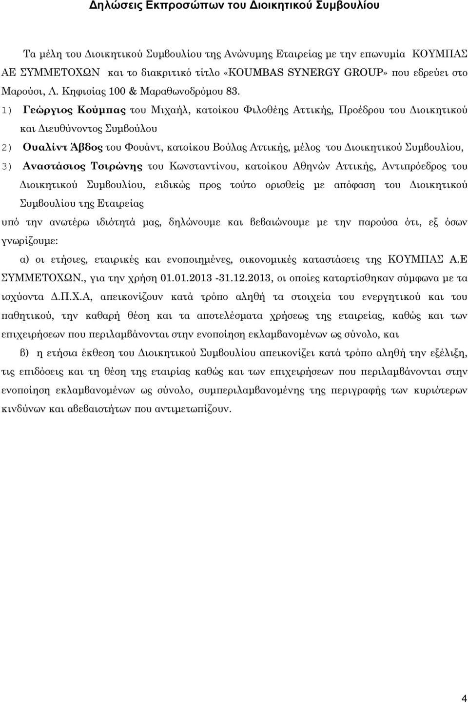 1) Γεώργιος Κούµ ας του Μιχαήλ, κατοίκου Φιλοθέης Αττικής, Προέδρου του ιοικητικού και ιευθύνοντος Συµβούλου 2) Ουαλίντ Άβδος του Φουάντ, κατοίκου Βούλας Αττικής, µέλος του ιοικητικού Συµβουλίου, 3)