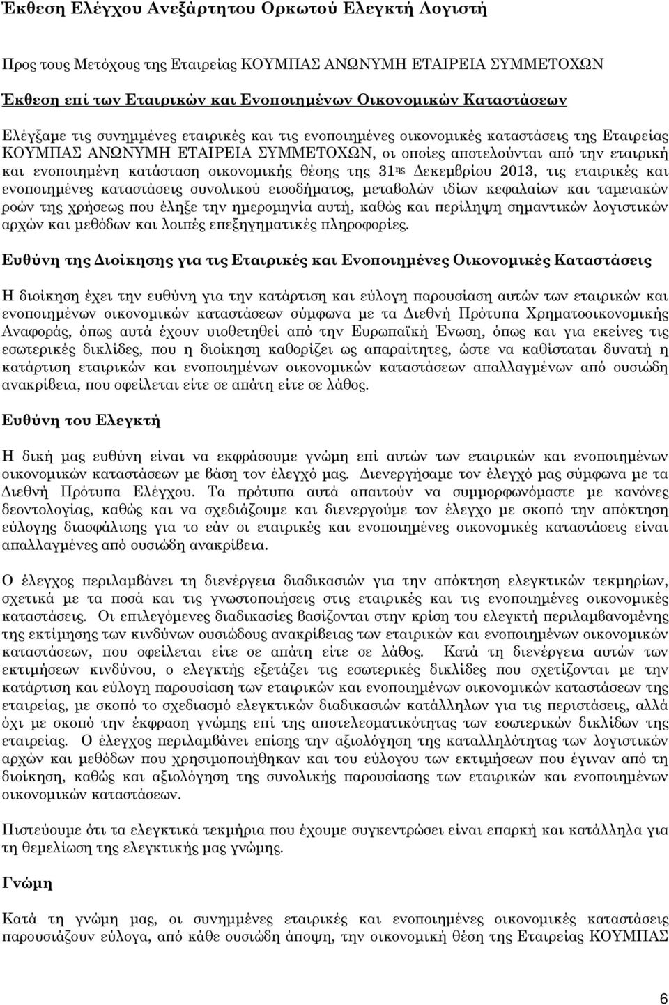 ης εκεµβρίου 2013, τις εταιρικές και ενο οιηµένες καταστάσεις συνολικού εισοδήµατος, µεταβολών ιδίων κεφαλαίων και ταµειακών ροών της χρήσεως ου έληξε την ηµεροµηνία αυτή, καθώς και ερίληψη