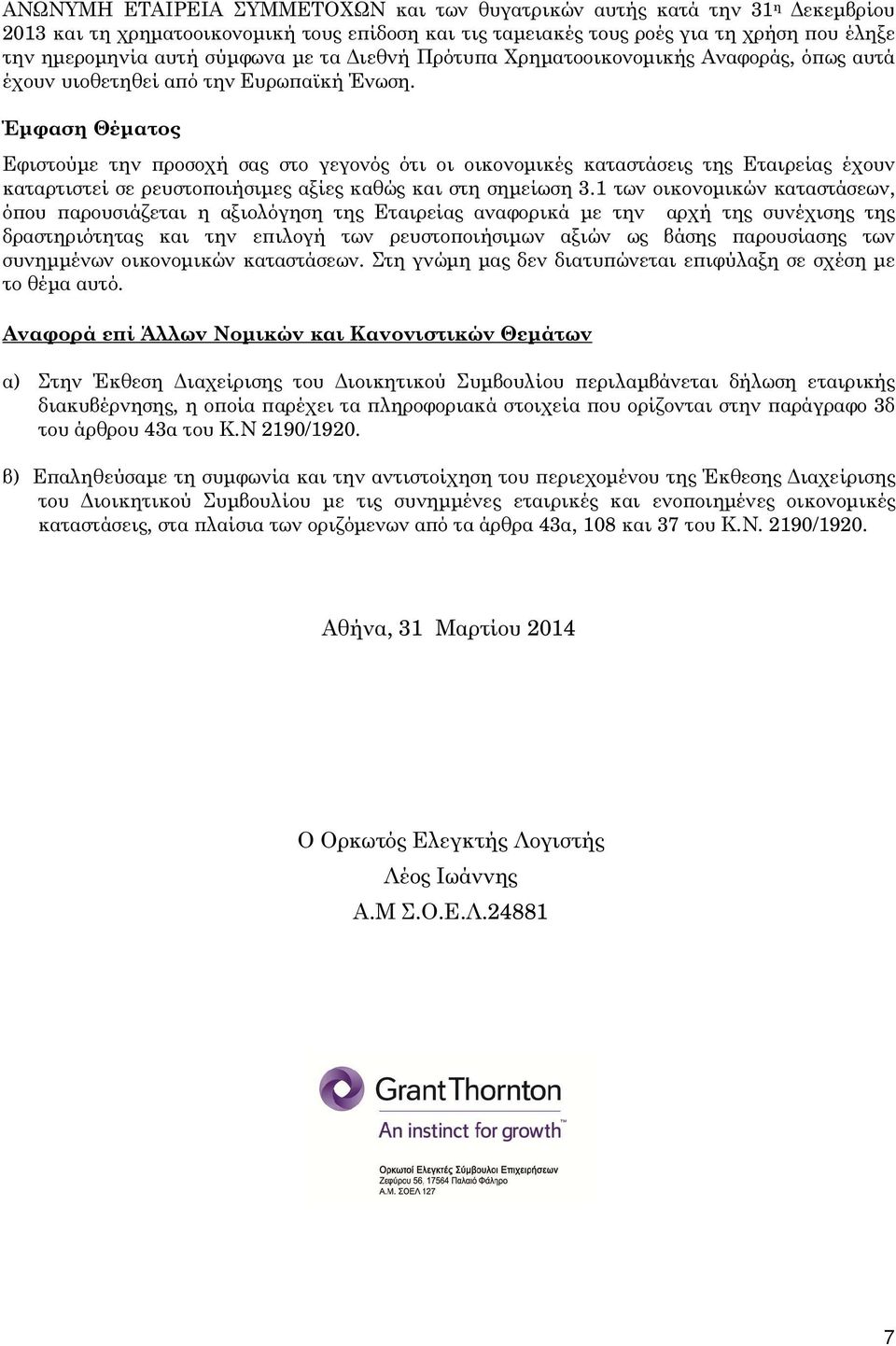 Έµφαση Θέµατος Εφιστούµε την ροσοχή σας στο γεγονός ότι οι οικονοµικές καταστάσεις της Εταιρείας έχουν καταρτιστεί σε ρευστο οιήσιµες αξίες καθώς και στη σηµείωση 3.
