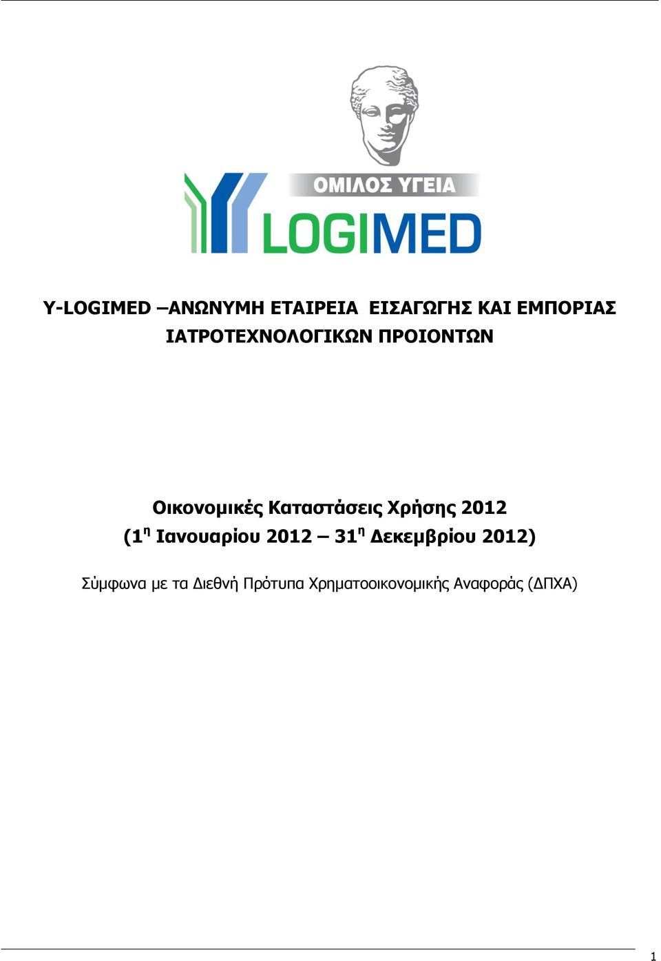 Χρήσης 2012 (1 η Ιανουαρίου 2012 31 η Δεκεμβρίου 2012)
