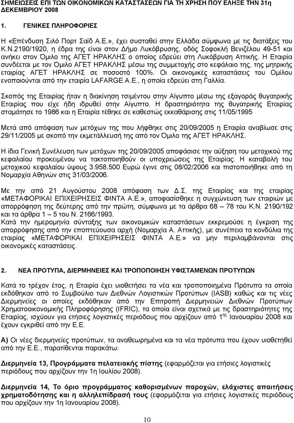 Οι οικονοµικές καταστάσεις του Οµίλου ενοποιούνται από την εταιρία LAFARGE A.E., η οποία εδρεύει στη Γαλλία.