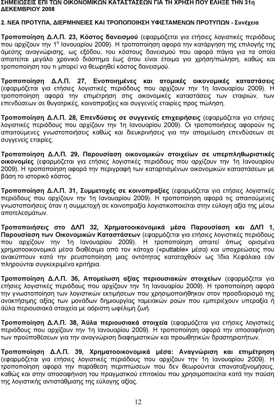 χρήση/πώληση, καθώς και τροποποίηση του τι µπορεί να θεωρηθεί κόστος δανεισµού. Τροποποίηση.Λ.Π.