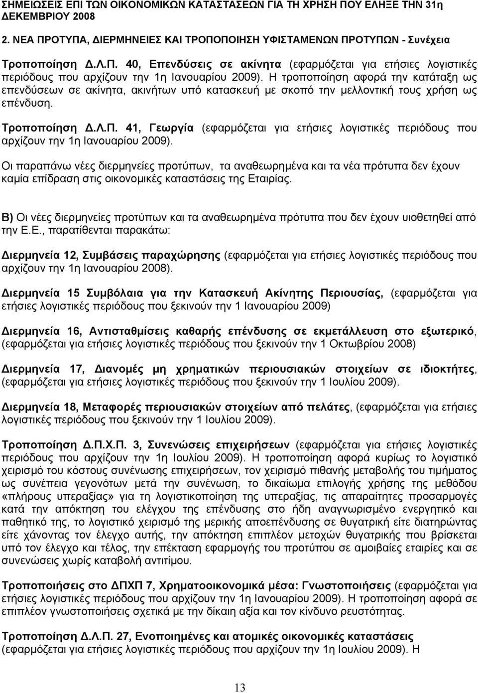 41, Γεωργία (εφαρµόζεται για ετήσιες λογιστικές περιόδους που αρχίζουν την 1η Ιανουαρίου 2009).