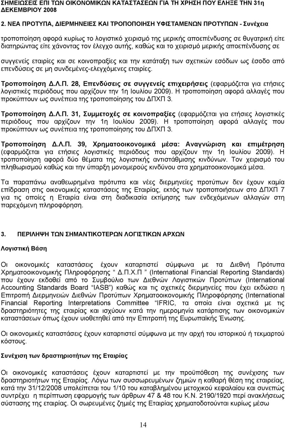 αυτής, καθώς και το χειρισµό µερικής αποεπένδυσης σε συγγενείς εταιρίες και σε κοινοπραξίες και την κατάταξη των σχετικών εσόδων ως έσοδο από επενδύσεις σε µη συνδεµένες-ελεγχόµενες εταιρίες.