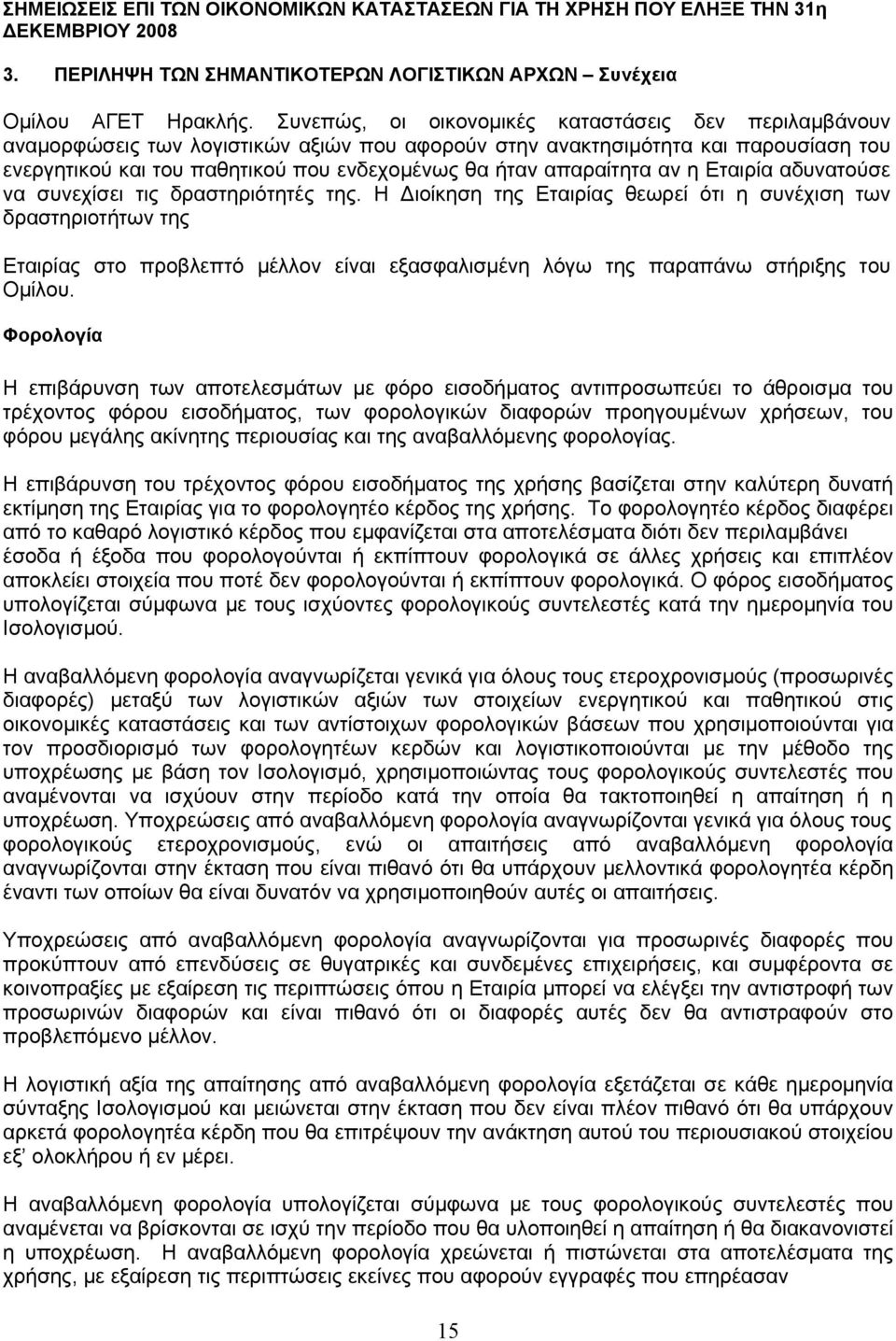 απαραίτητα αν η Εταιρία αδυνατούσε να συνεχίσει τις δραστηριότητές της.