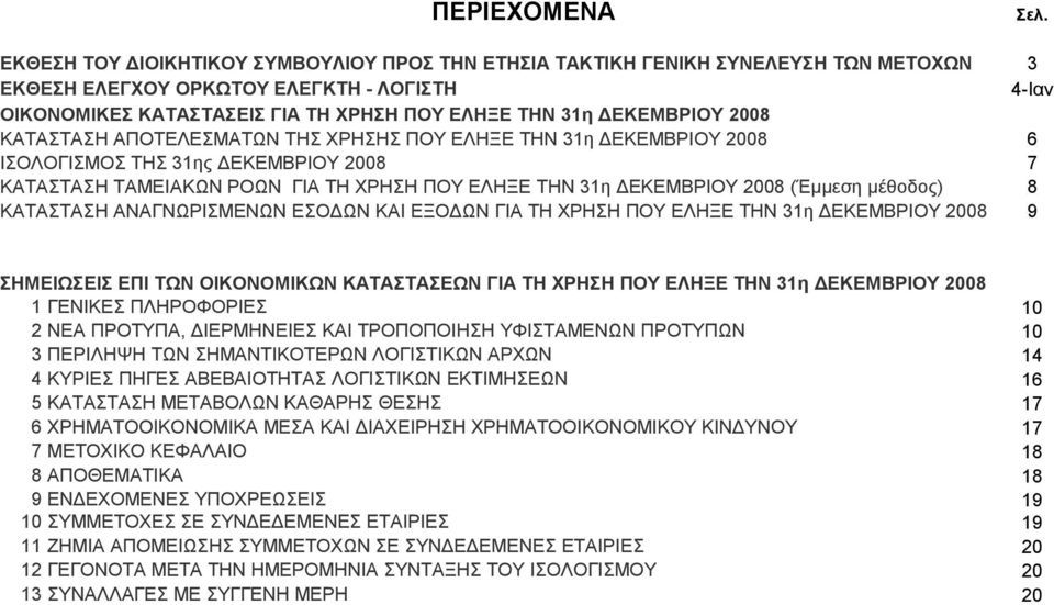 ΧΡΗΣΗ ΠΟΥ ΕΛΗΞΕ ΤΗΝ 31η Σελ.