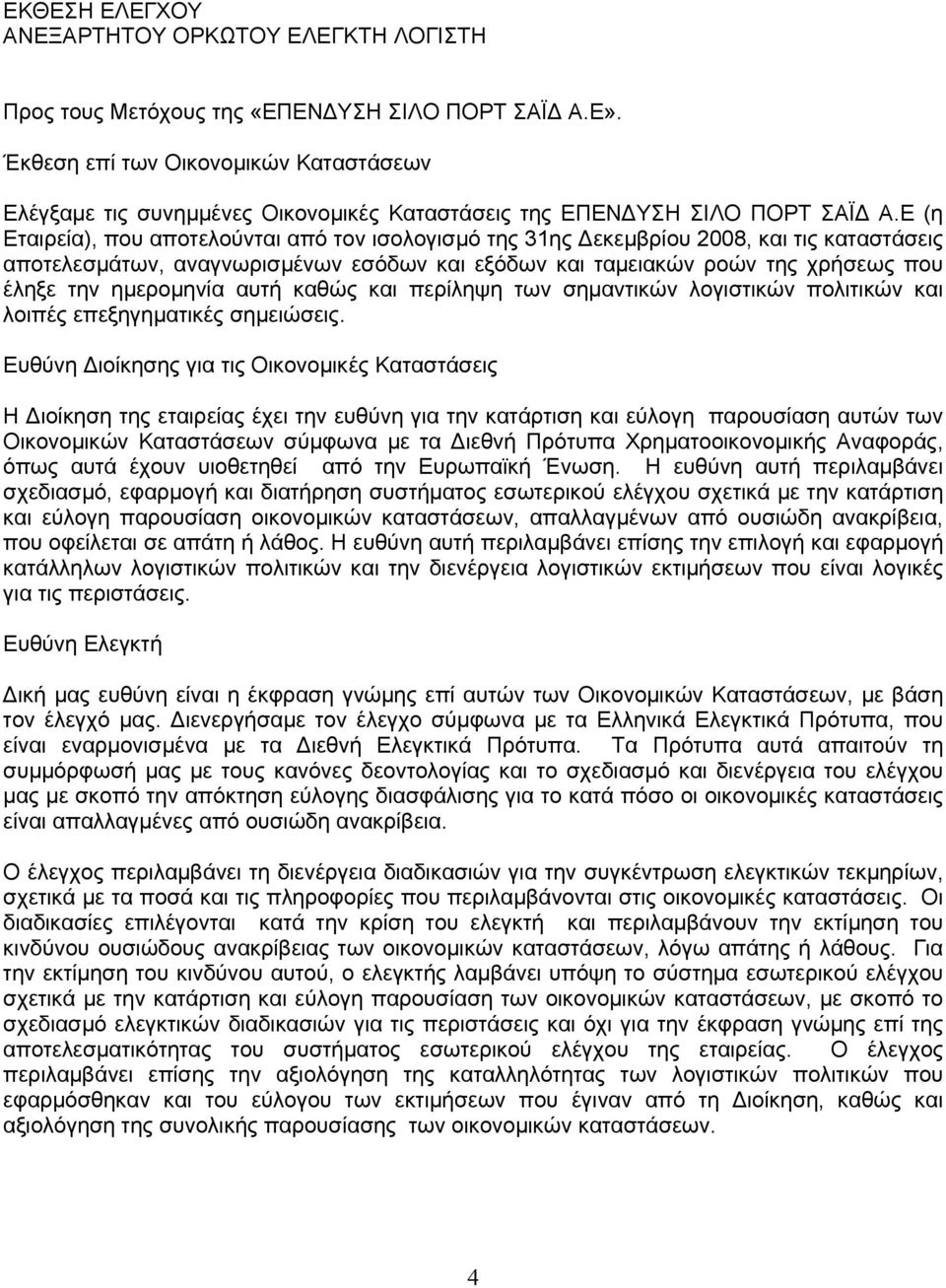 Ε (η Εταιρεία), που αποτελούνται από τον ισολογισµό της 31ης εκεµβρίου 2008, και τις καταστάσεις αποτελεσµάτων, αναγνωρισµένων εσόδων και εξόδων και ταµειακών ροών της χρήσεως που έληξε την