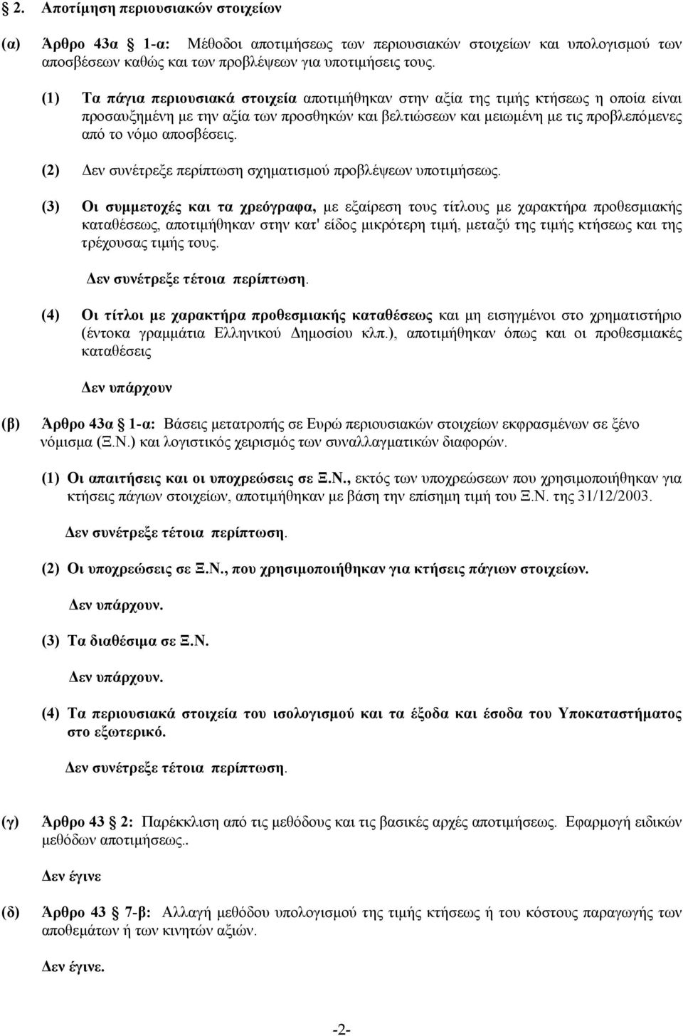 (2) εν συνέτρεξε περίπτωση σχηµατισµού προβλέψεων υποτιµήσεως.