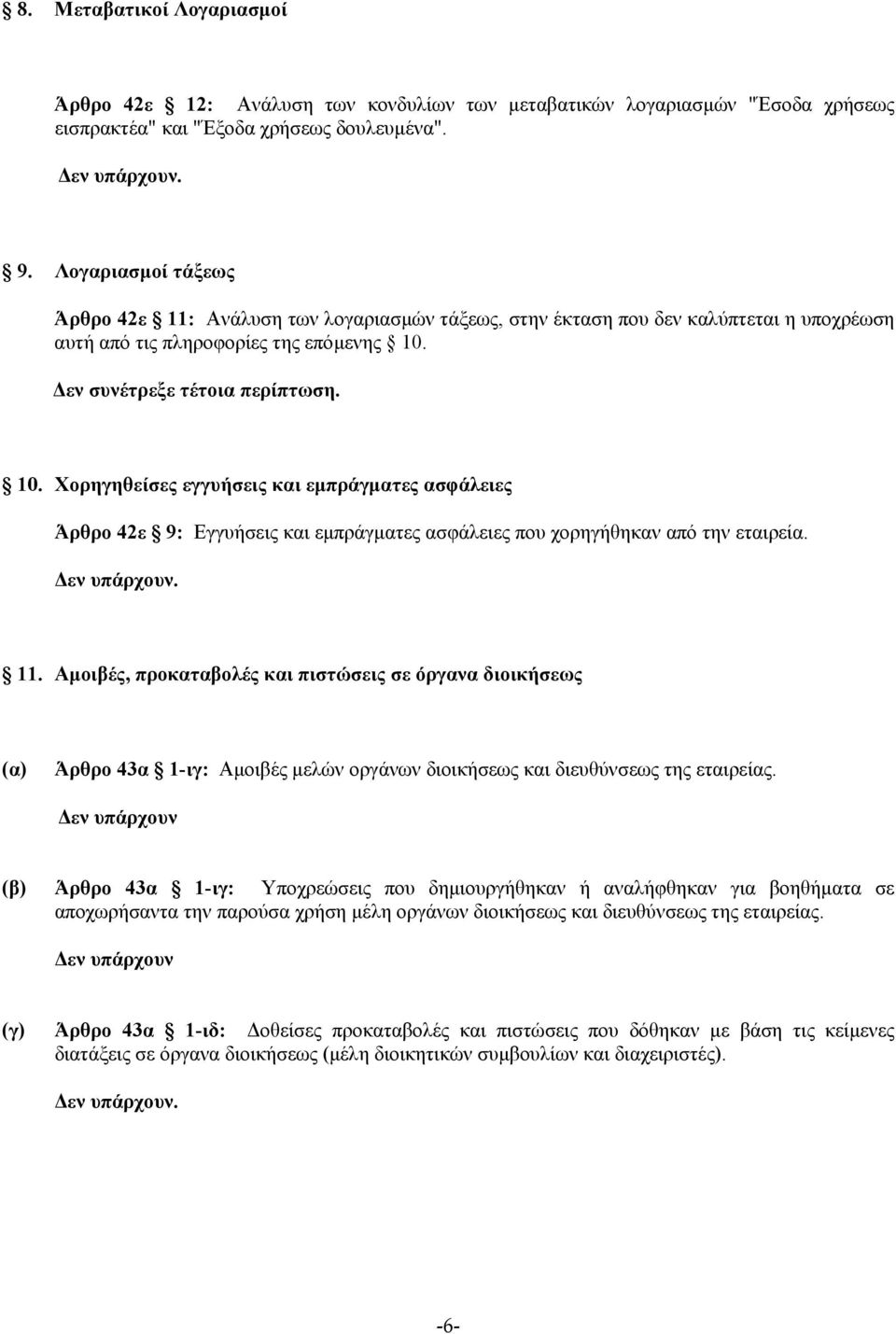 10. Χορηγηθείσες εγγυήσεις και εµπράγµατες ασφάλειες Άρθρο 42ε 9: Εγγυήσεις και εµπράγµατες ασφάλειες που χορηγήθηκαν από την εταιρεία. 11.