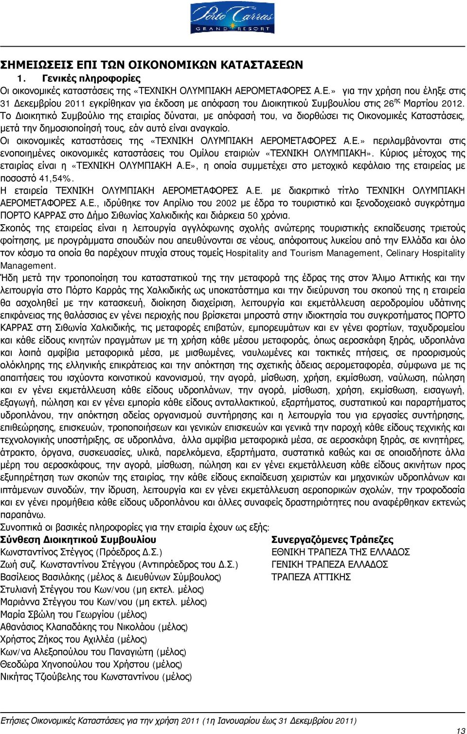 Οι οικονομικές καταστάσεις της «ΤΕΧΝΙΚΗ ΟΛΥΜΠΙΑΚΗ ΑΕΡΟΜΕΤΑΦΟΡΕΣ Α.Ε.» περιλαμβάνονται στις ενοποιημένες οικονομικές καταστάσεις του Ομίλου εταιριών «ΤΕΧΝΙΚΗ ΟΛΥΜΠΙΑΚΗ».