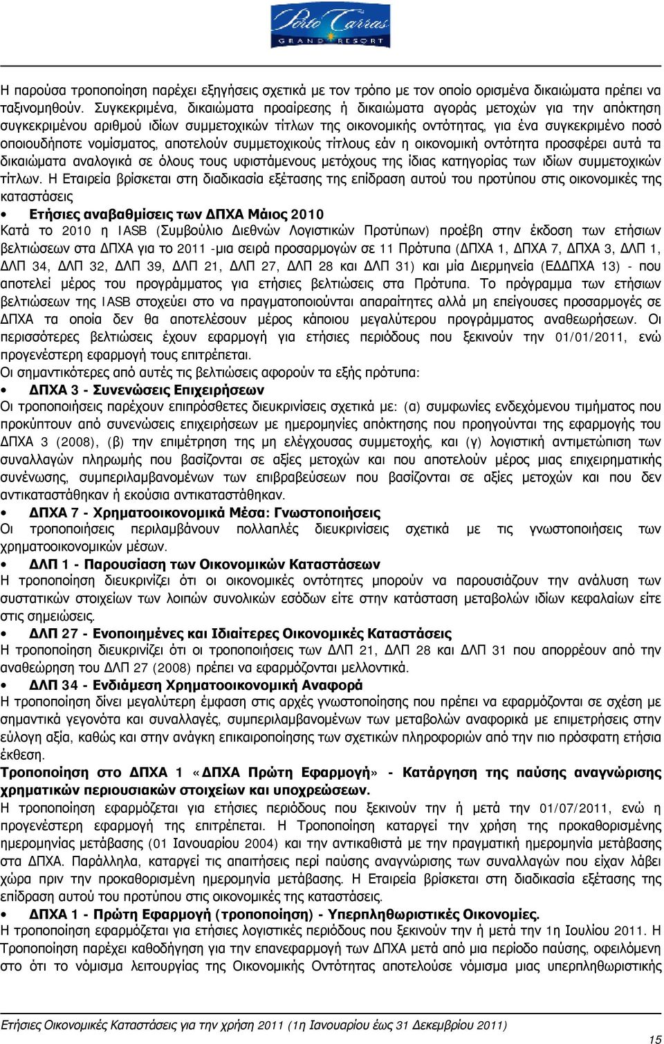 νομίσματος, αποτελούν συμμετοχικούς τίτλους εάν η οικονομική οντότητα προσφέρει αυτά τα δικαιώματα αναλογικά σε όλους τους υφιστάμενους μετόχους της ίδιας κατηγορίας των ιδίων συμμετοχικών τίτλων.