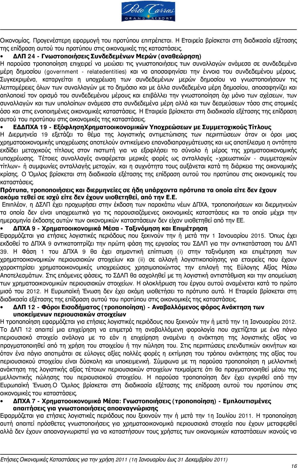 relatedentities) και να αποσαφηνίσει την έννοια του συνδεδεμένου μέρους.