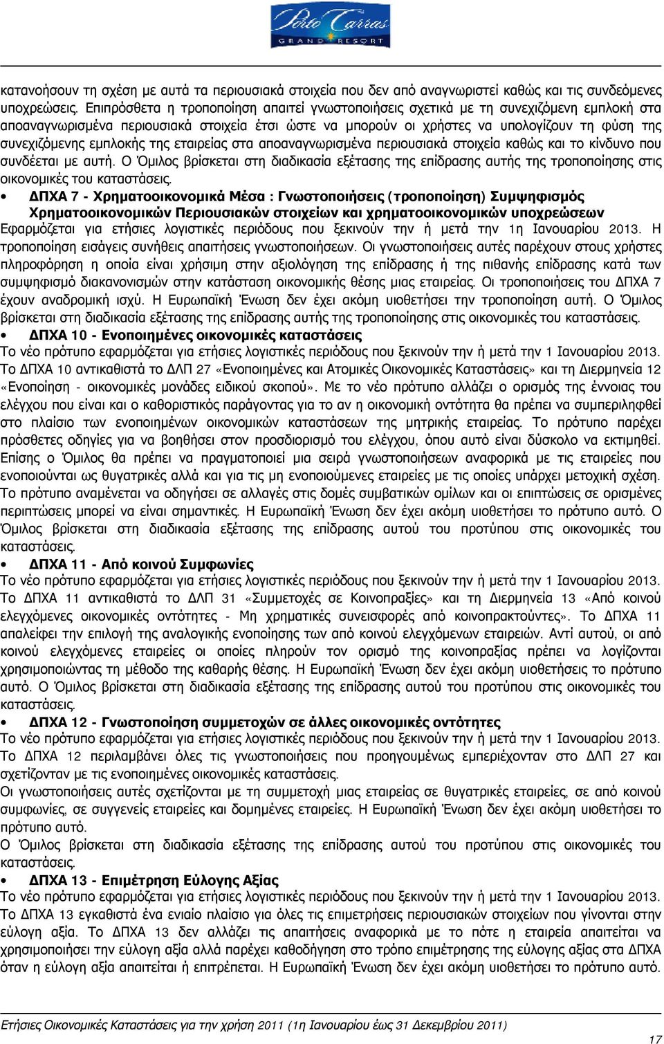 εμπλοκής της εταιρείας στα αποαναγνωρισμένα περιουσιακά στοιχεία καθώς και το κίνδυνο που συνδέεται με αυτή.