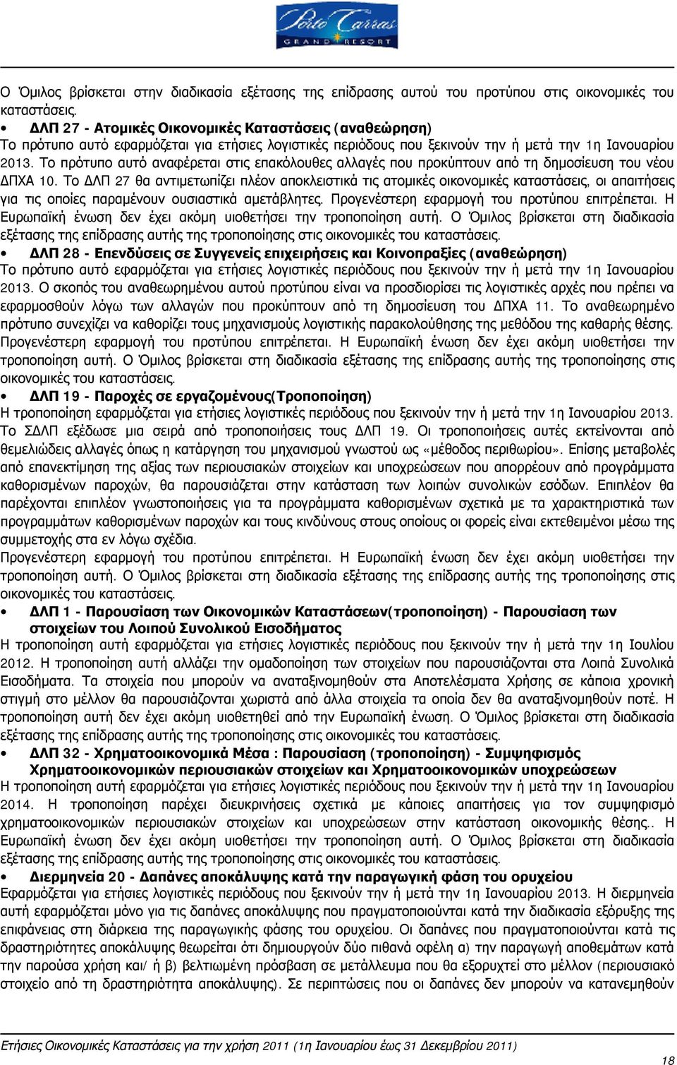 Το πρότυπο αυτό αναφέρεται στις επακόλουθες αλλαγές που προκύπτουν από τη δημοσίευση του νέου ΔΠΧΑ 10.