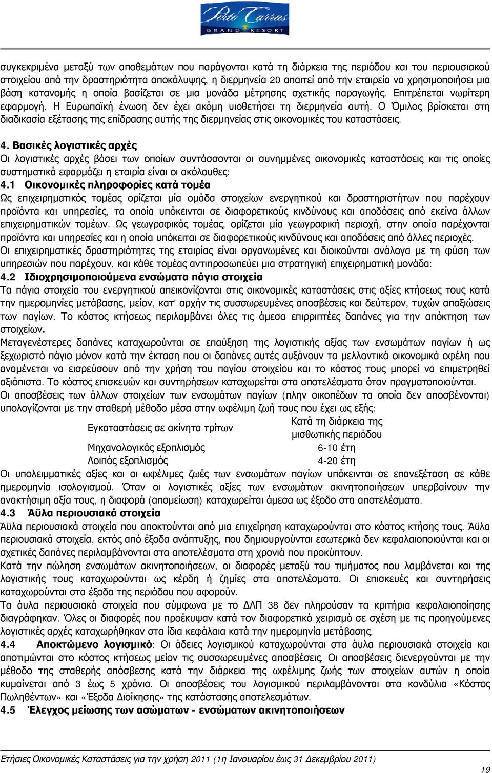 Ο Όμιλος βρίσκεται στη διαδικασία εξέτασης της επίδρασης αυτής της διερμηνείας στις οικονομικές του καταστάσεις. 4.