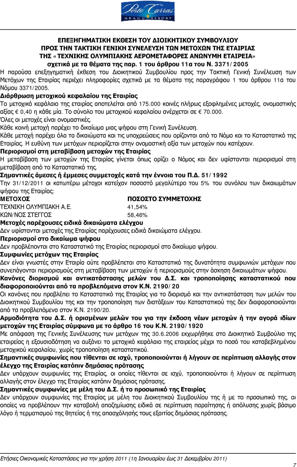 3371/2005 Η παρούσα επεξηγηματική έκθεση του Διοικητικού Συμβουλίου προς την Τακτική Γενική Συνέλευση των Μετόχων της Εταιρίας περιέχει πληροφορίες σχετικά με τα θέματα της παραγράφου 1 του άρθρου
