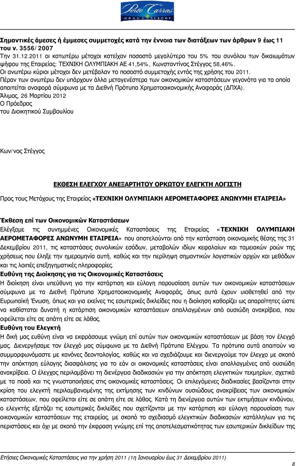 Οι ανωτέρω κύριοι μέτοχοι δεν μετέβαλαν το ποσοστό συμμετοχής εντός της χρήσης του 2011.