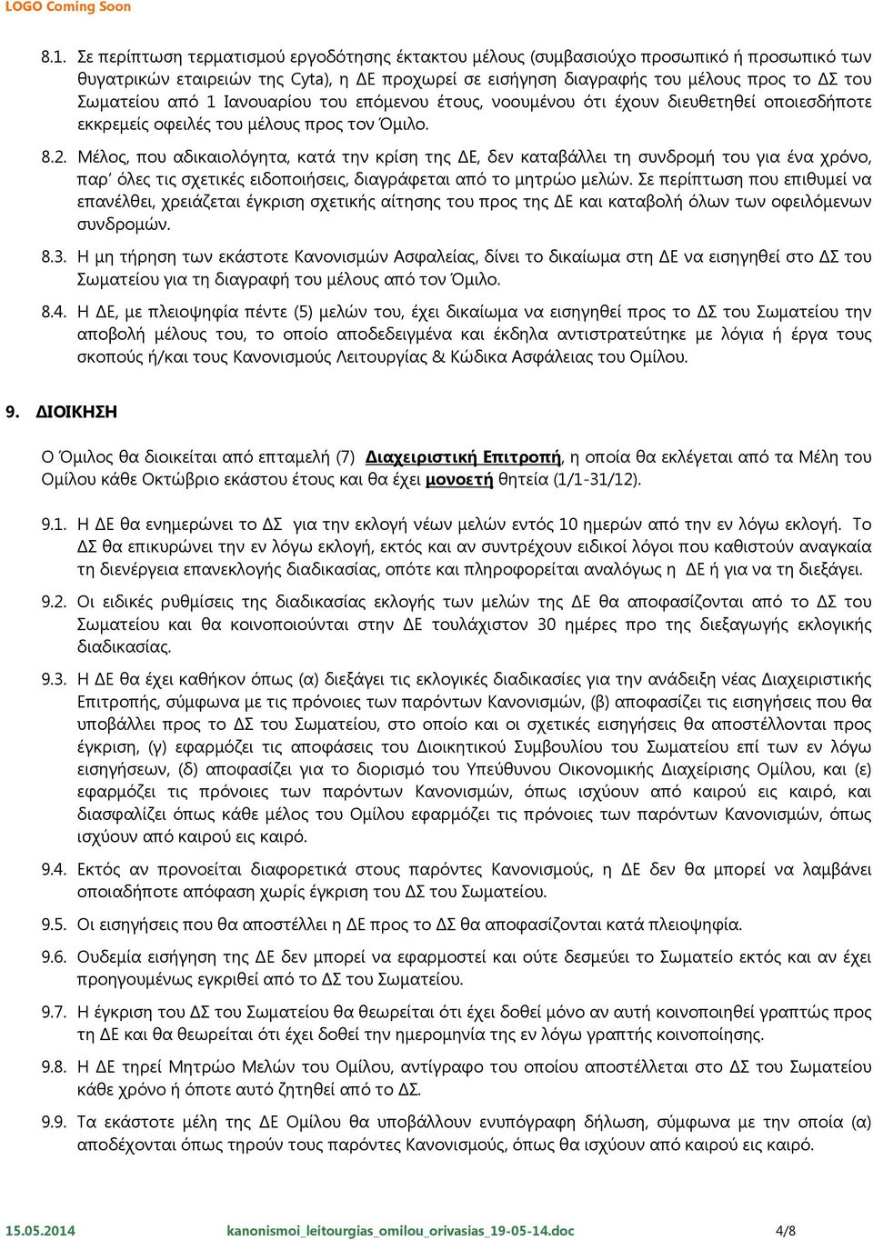 Μέλος, που αδικαιολόγητα, κατά την κρίση της ΔΕ, δεν καταβάλλει τη συνδρομή του για ένα χρόνο, παρ όλες τις σχετικές ειδοποιήσεις, διαγράφεται από το μητρώο μελών.