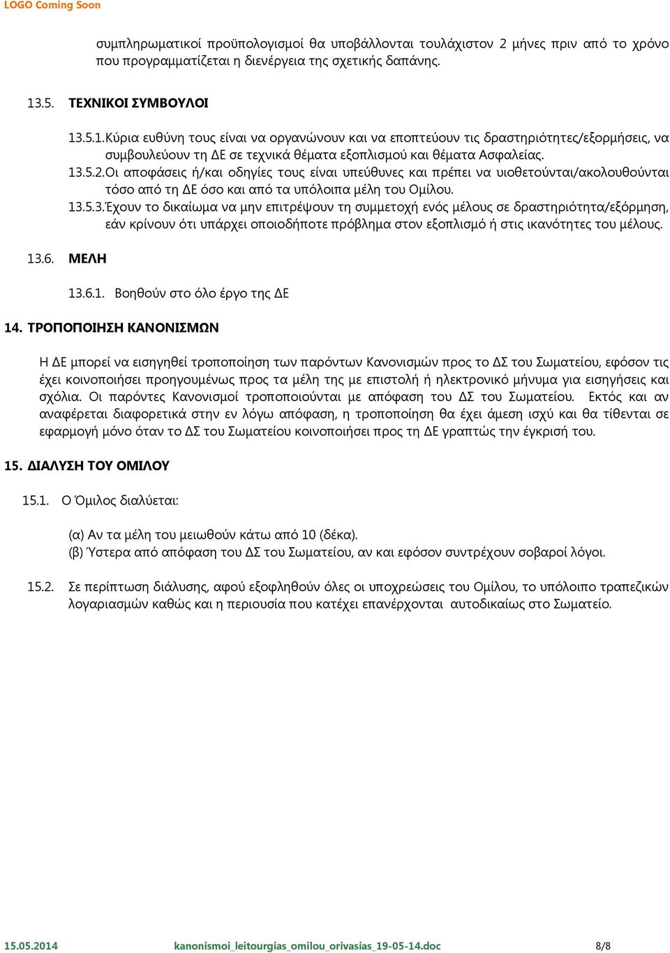Οι αποφάσεις ή/και οδηγίες τους είναι υπεύθυνες και πρέπει να υιοθετούνται/ακολουθούνται τόσο από τη ΔΕ όσο και από τα υπόλοιπα μέλη του Ομίλου. 13.