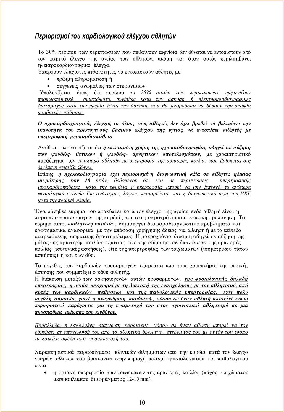 Υπολογίζεται όμως ότι περίπου το 25% αυτών των περιπτώσεων εμφανίζουν προειδοποιητικά συμπτώματα, συνήθως κατά την άσκηση, ή ηλεκτροκαρδιογραφικές διαταραχές κατά την ηρεμία ή/και την άσκηση, που θα